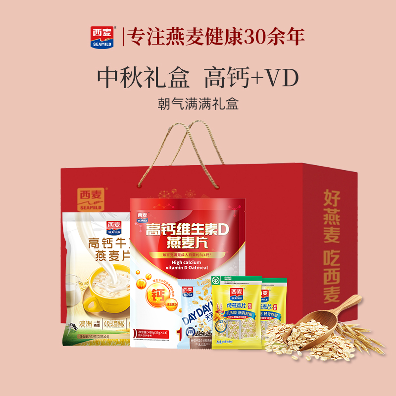 【中秋节礼品】西麦高钙牛奶维生素D燕麦片1197g早餐朝气满满礼盒