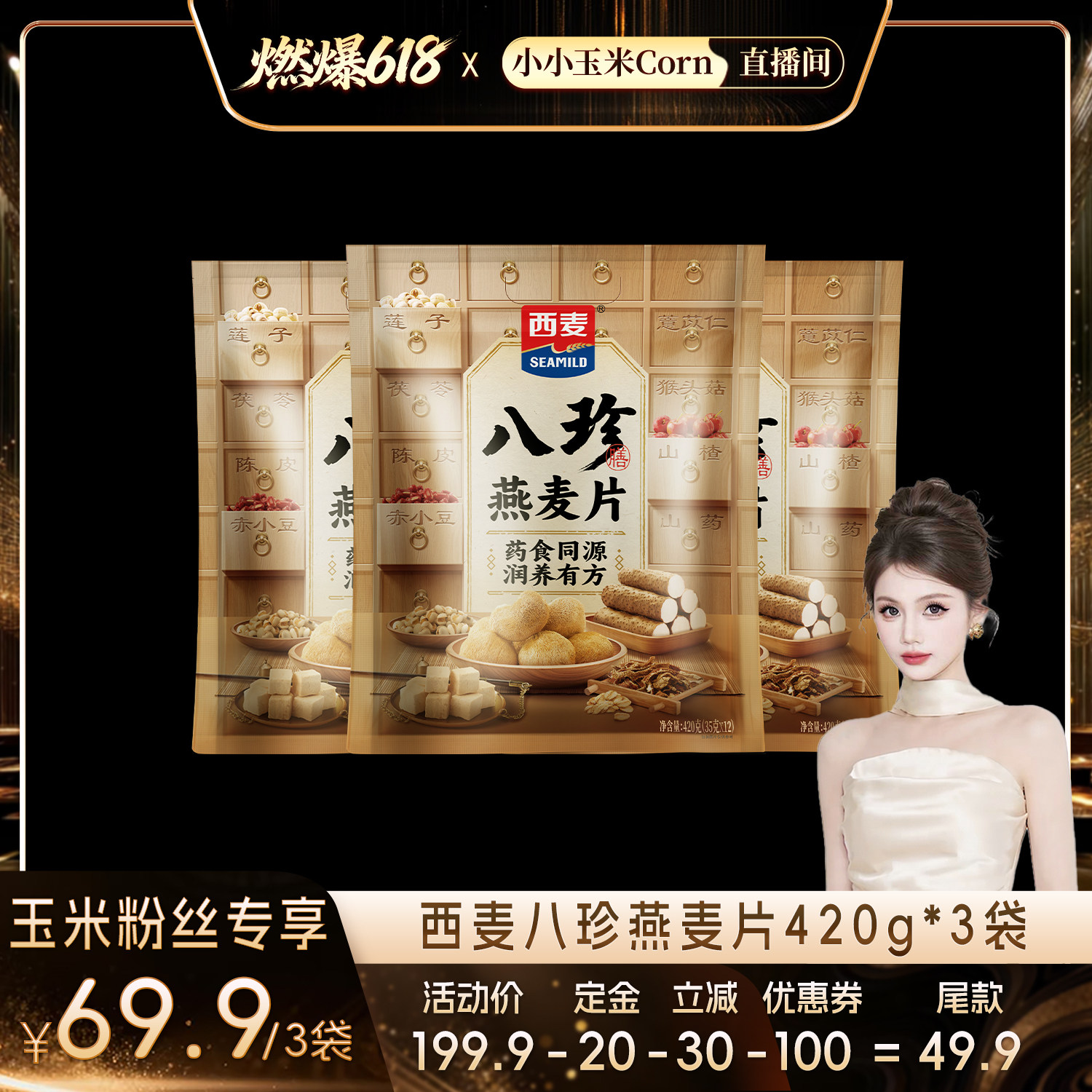 【燃爆618】西麦八珍燕麦片420g*3袋独立小包装八珍粉高膳食纤维