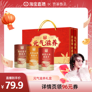 【曹颖甄选】西麦元气滋养礼礼盒黄芪人参茯苓山药陈皮莲子燕麦片