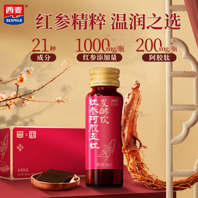西麦红参阿胶五红发酵饮50ml*5瓶调理气血润养含铁滋补饮品旗舰店