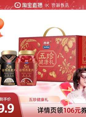 【曹颖甄选】西麦五珍健康礼5黑5红燕麦片2罐1700g膳食营养冲饮