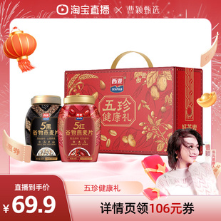 【曹颖甄选】西麦五珍健康礼5黑5红燕麦片2罐1700g膳食营养冲饮