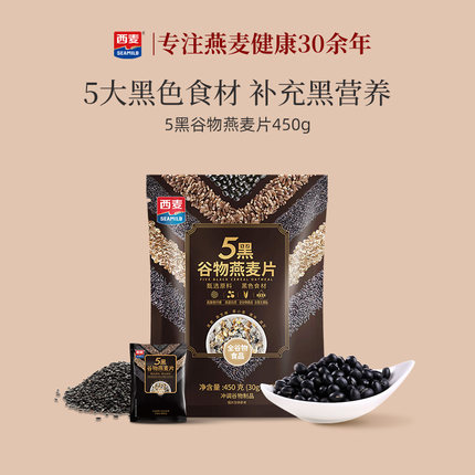 西麦五黑粗粮燕麦片450g*3袋高蛋白芝麻黑麦混合懒人速食营养早餐