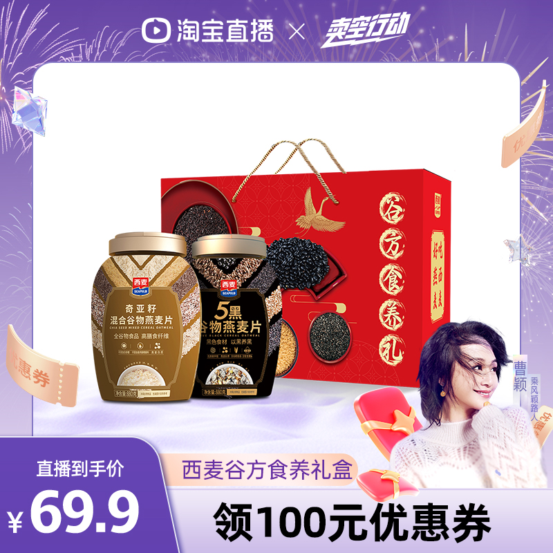 【曹颖甄选】西麦谷方食养礼五黑880奇亚籽880g0添加蔗糖礼盒