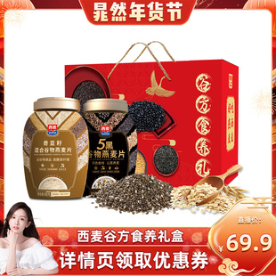【晁然直播间】西麦谷方食养礼五黑880奇亚籽880g0添加蔗糖礼盒