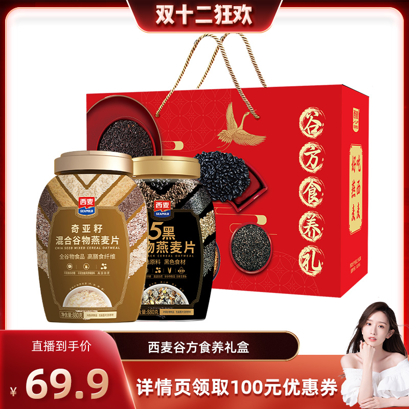 【晁然直播间】西麦谷方食养礼五黑880奇亚籽880g0添加蔗糖礼盒