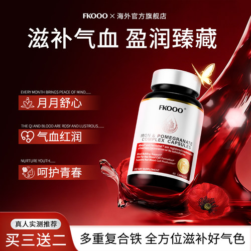 【气血之王】FKOOO红石榴血红素铁丸补铁育血贫血用美国品牌正品