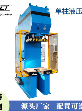 KLT-Y41B系列单柱四导向液压机100t小型单柱液压机