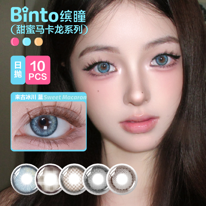 Binto缤瞳彩色隐形日抛美瞳10片装敏感眼水光感玻尿酸