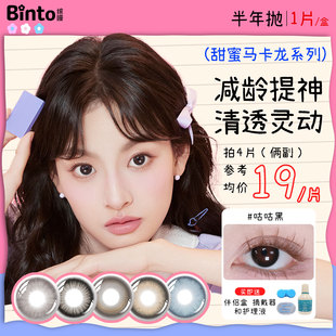 【Binto缤瞳】马卡龙半年抛大直径美瞳自然百搭狗狗眼氛围感1片装