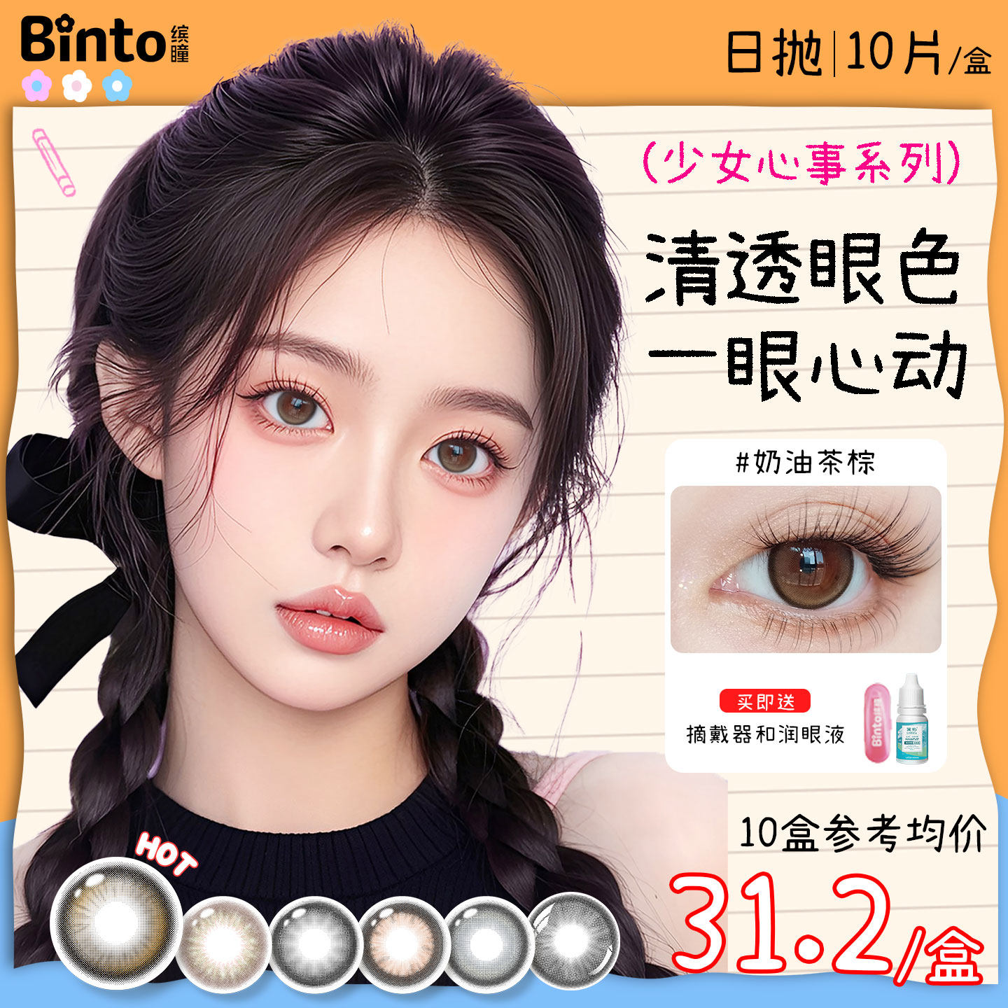 【Binto缤瞳】少女心事日抛美瞳大直径彩色隐形眼镜水光感 10片装