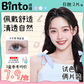 Binto缤瞳 日常小直径混血彩色隐形眼镜三明治水光美瞳日抛2片