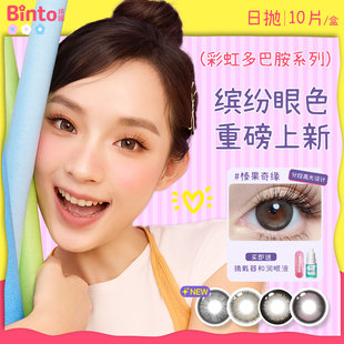 【Binto缤瞳】多巴胺日抛美瞳大直径自然高透氧三明治工艺 10片装
