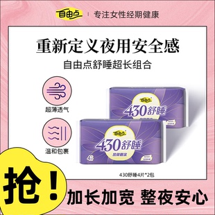自由点卫生巾舒睡430夜用超薄防侧漏姨妈巾量大裸感棉柔全夜用