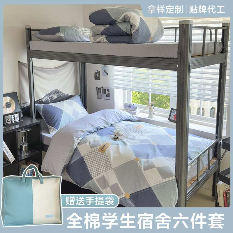 开学季纯棉宿舍六件套被褥套装学校床上用品学生三件套床单被套