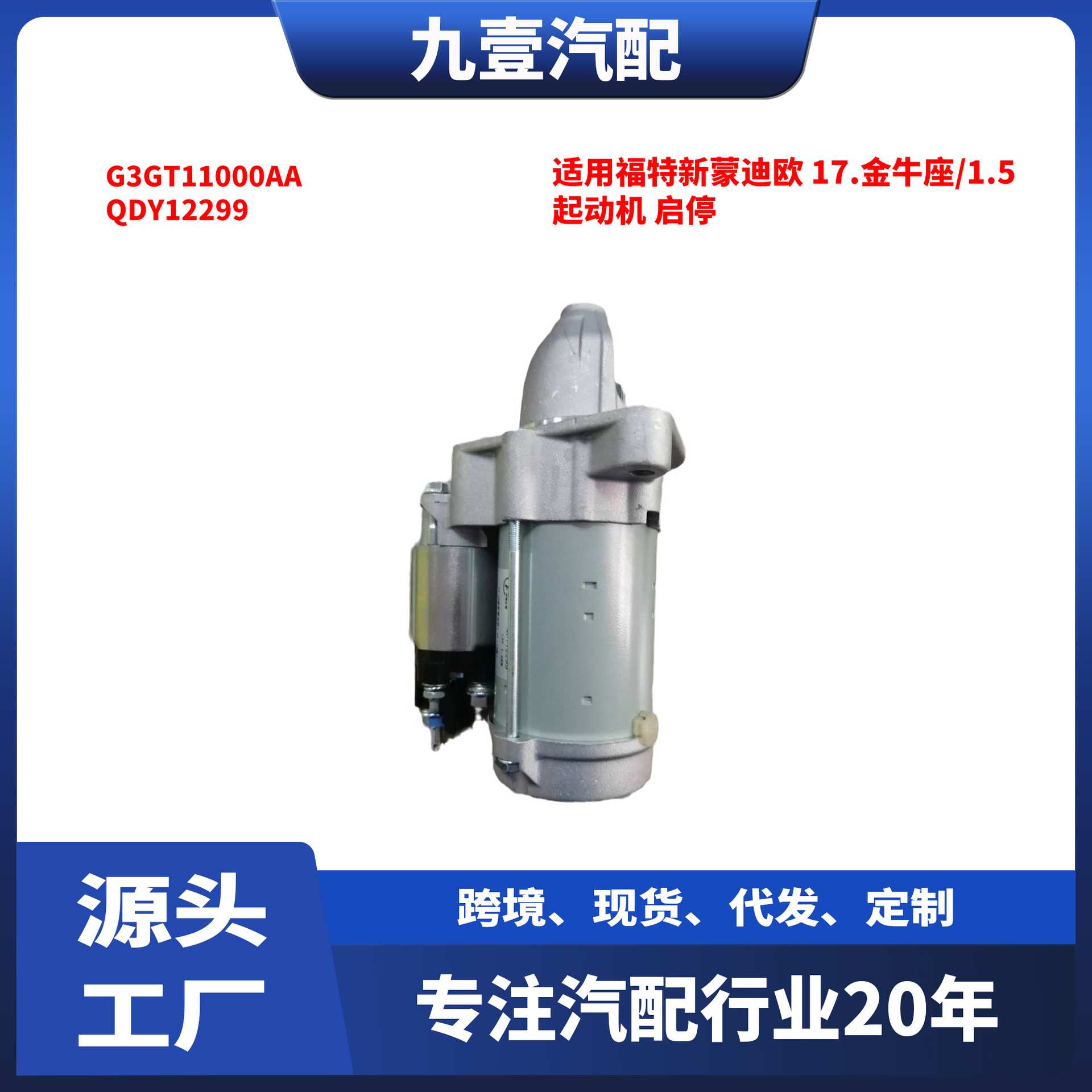 13齿 适用福特2017蒙迪欧 金牛座1.5 起动机启动马达 G3GT11000AA