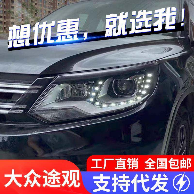 适用于13-17款大众新途观大灯总成途欢改装LED泪眼日行灯氙气大灯