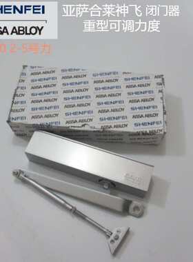 亚萨合莱神飞闭门器 ASSAABLOY SHENFEI重型可调力缓冲延时EV300