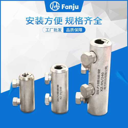 凡巨 铝合金扭力连接管XZ系列高强度螺栓型接线管 机械扭力端子