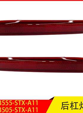 33555-STX-A11 33505-STX-A11 适用于本田讴歌后杠反光灯饰板