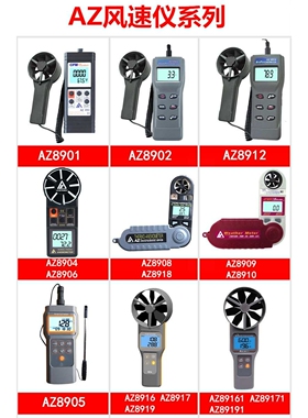 衡欣风量计风速计AZ8912/8905/8916/8917/8919/89161/89171/89191