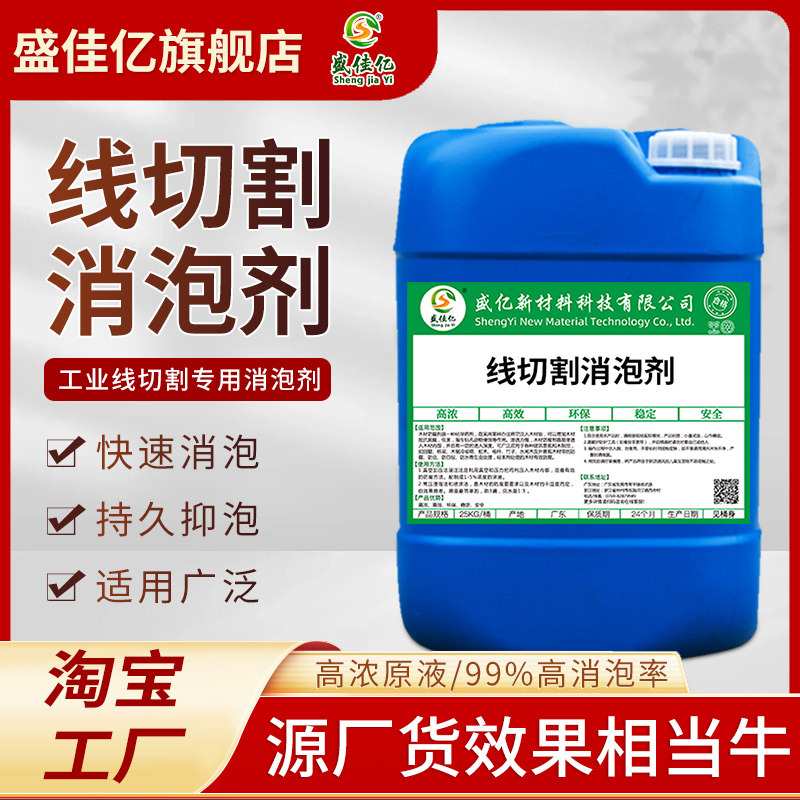 线切割消泡剂快中走丝除泡剂加工中心工作液去泡沫工业专用化泡剂
