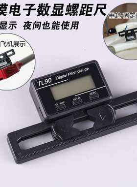 直升机电子螺距尺 250-800 直升机 数字显示 TL90多轴水平仪数显