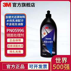 3M PN05996 镜面处理精抛剂汽车漆面研磨划痕液体处理剂