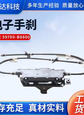 适配电子手刹控制模块厂家现货汽车配件59700-B8800电子手刹