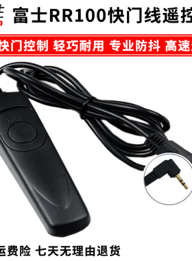 富士RR-100相机快门线GFX50S 50R XT5 XH2S XT30 II xt3 XT4 XT2 XT20 t10 E3 A3 X100V XPro3 H1遥控器有线