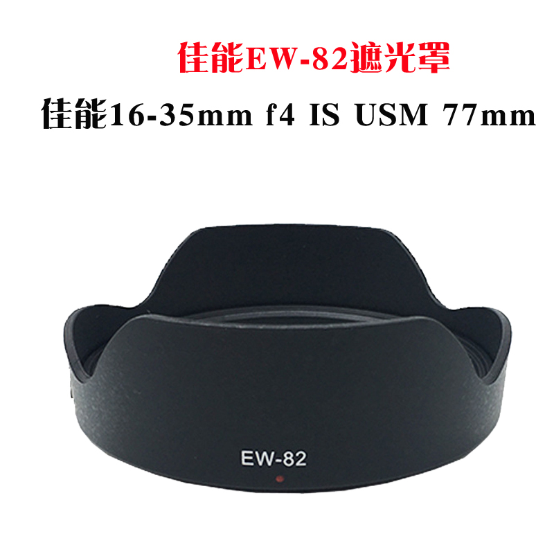 适用佳能EW-82遮光罩77m