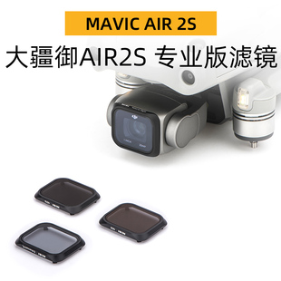 NiSi耐司 无人机滤镜 DJI/大疆 mavic Air 2S 滤镜 ND减光镜 中灰镜CPL偏振镜GND渐变镜 二合一 航拍滤镜套装