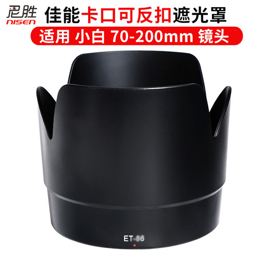 适用佳能ET-83I遮光罩702