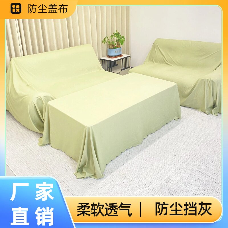 家具防灰尘盖床上的防尘布家用盖巾冰箱沙发遮尘遮灰布挡灰尘盖布