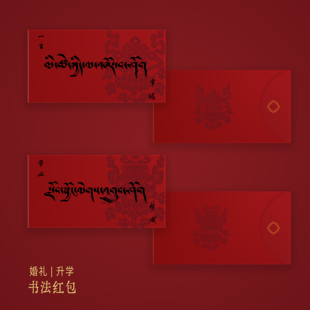 云物及山藏文书法红包结婚升学生日新中式藏式美学红包230g铜版纸
