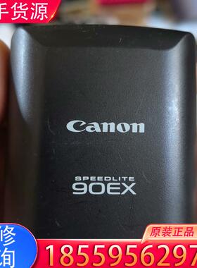 议价99新佳能90EX闪光灯适用