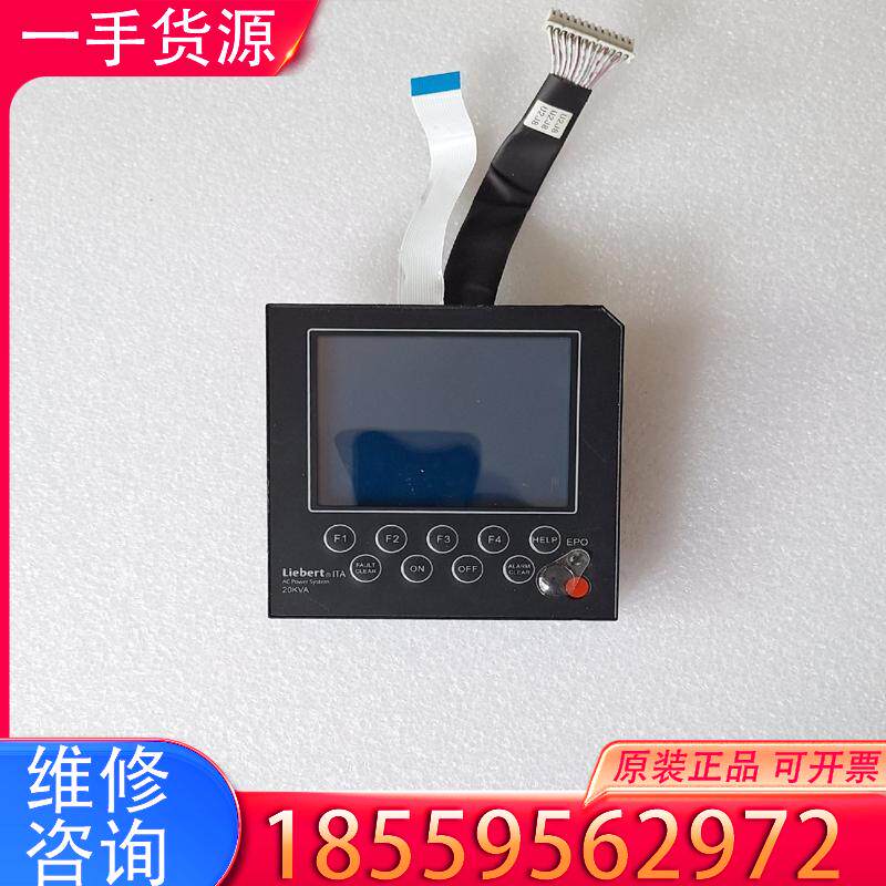 议价爱默生Liebert  UPS电源控制器显示屏，适用