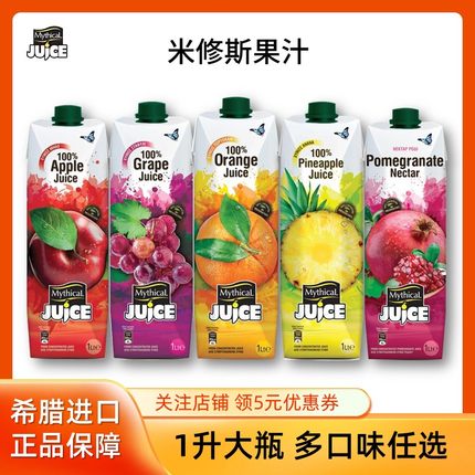 希腊进口米修斯果汁橙汁菠萝汁葡萄汁苹果汁饮料1L*2大瓶果汁饮品