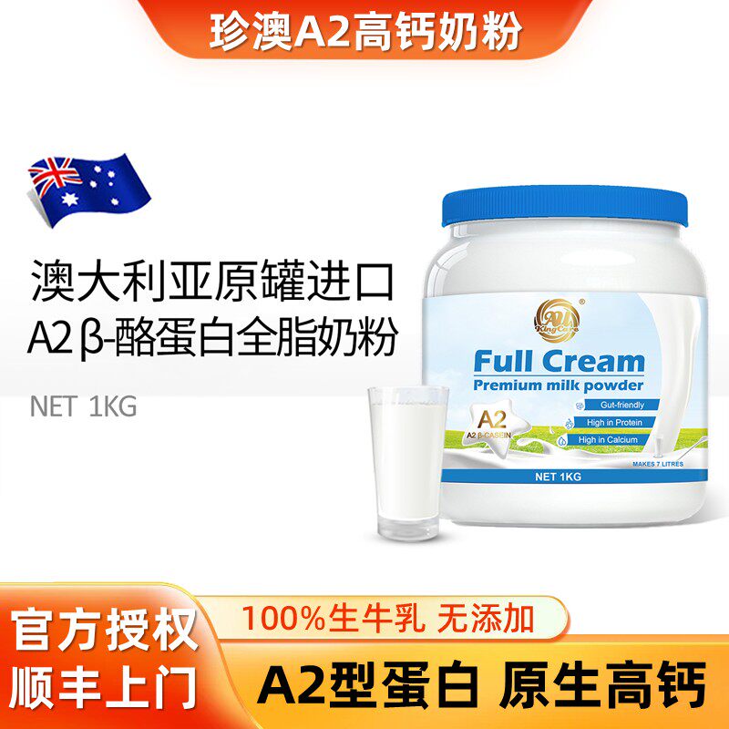 澳洲进口珍澳A2&beta;酪蛋白高钙成人全脂奶粉1kg罐装全家营养高蛋白