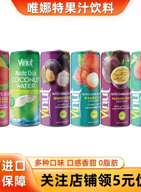 越南进口唯娜特果汁饮料320ml*6红毛丹山竹汁番石榴百香果汁饮品