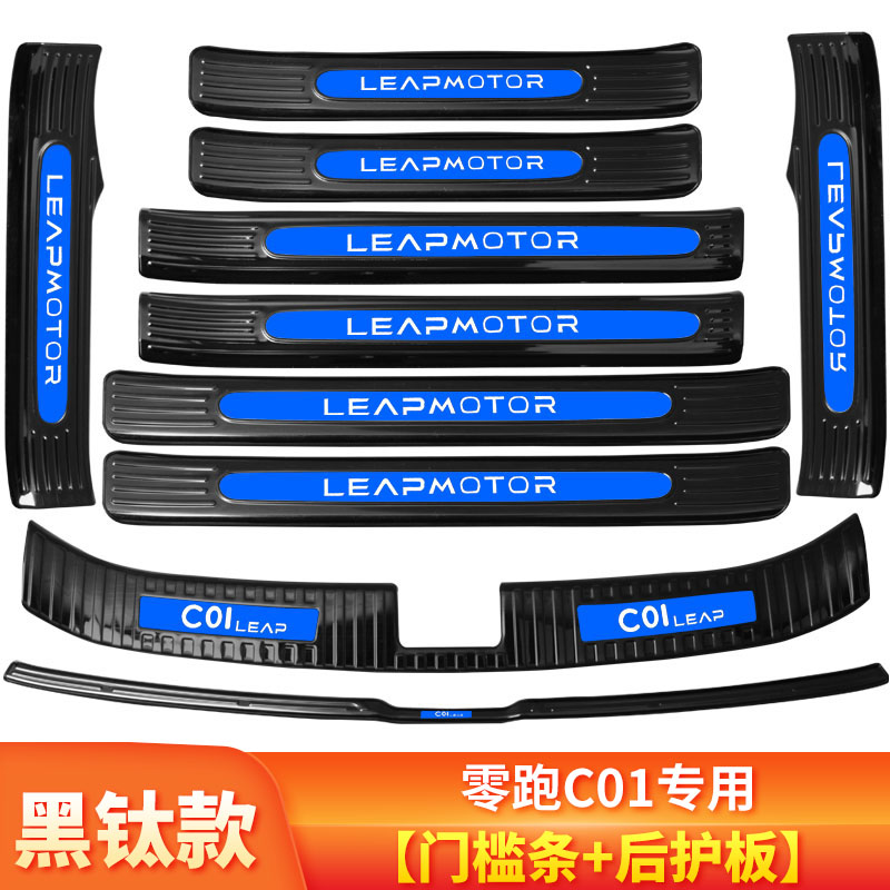 零跑c01改装专用lC11内饰装饰贴用品配件门槛条迎宾踏板后备箱护