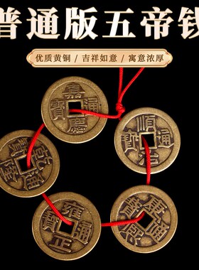 董易林吉祥物五帝钱压门槛入户门过门石下压进Q门槛装修专用黄铜