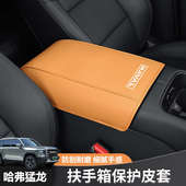 哈弗猛龙扶手箱套改装 饰件 专用中央扶手加厚保护垫内饰防护垫子装