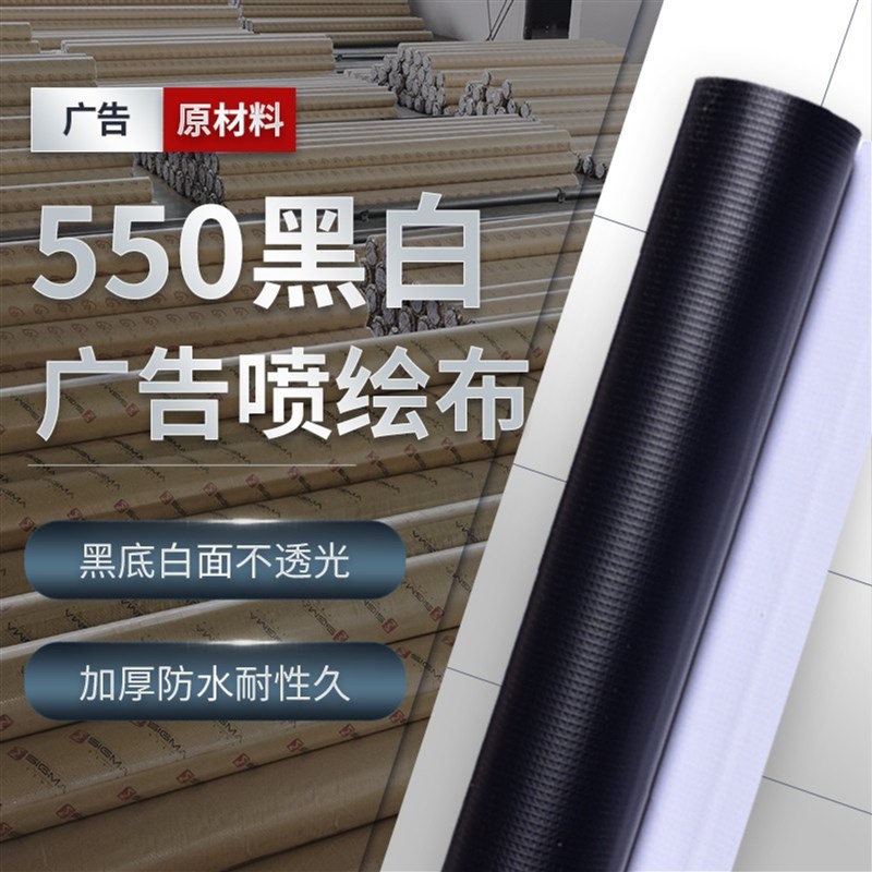 加厚A550黑白布喷绘布舞台布广告布室内写真海报T灯箱布喷绘广告