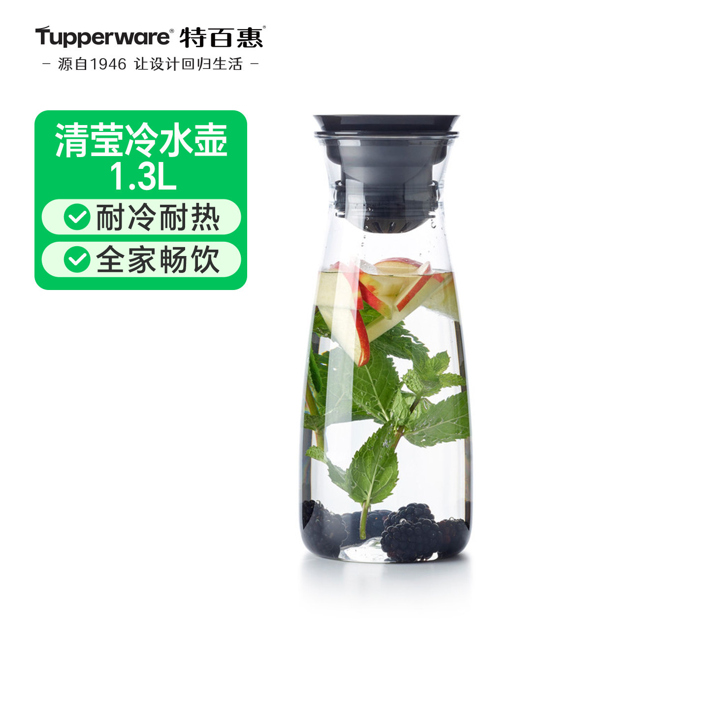 特百惠清莹冷饮凉水壶1.3L大容量耐高温家用冷热泡茶水果汁壶水杯