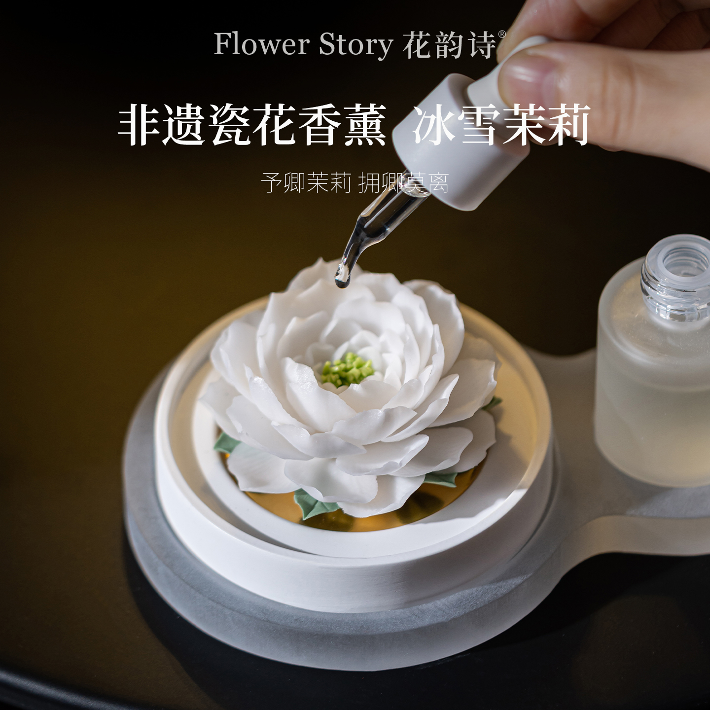 花韵诗冰雪茉莉非遗瓷花香薰礼盒