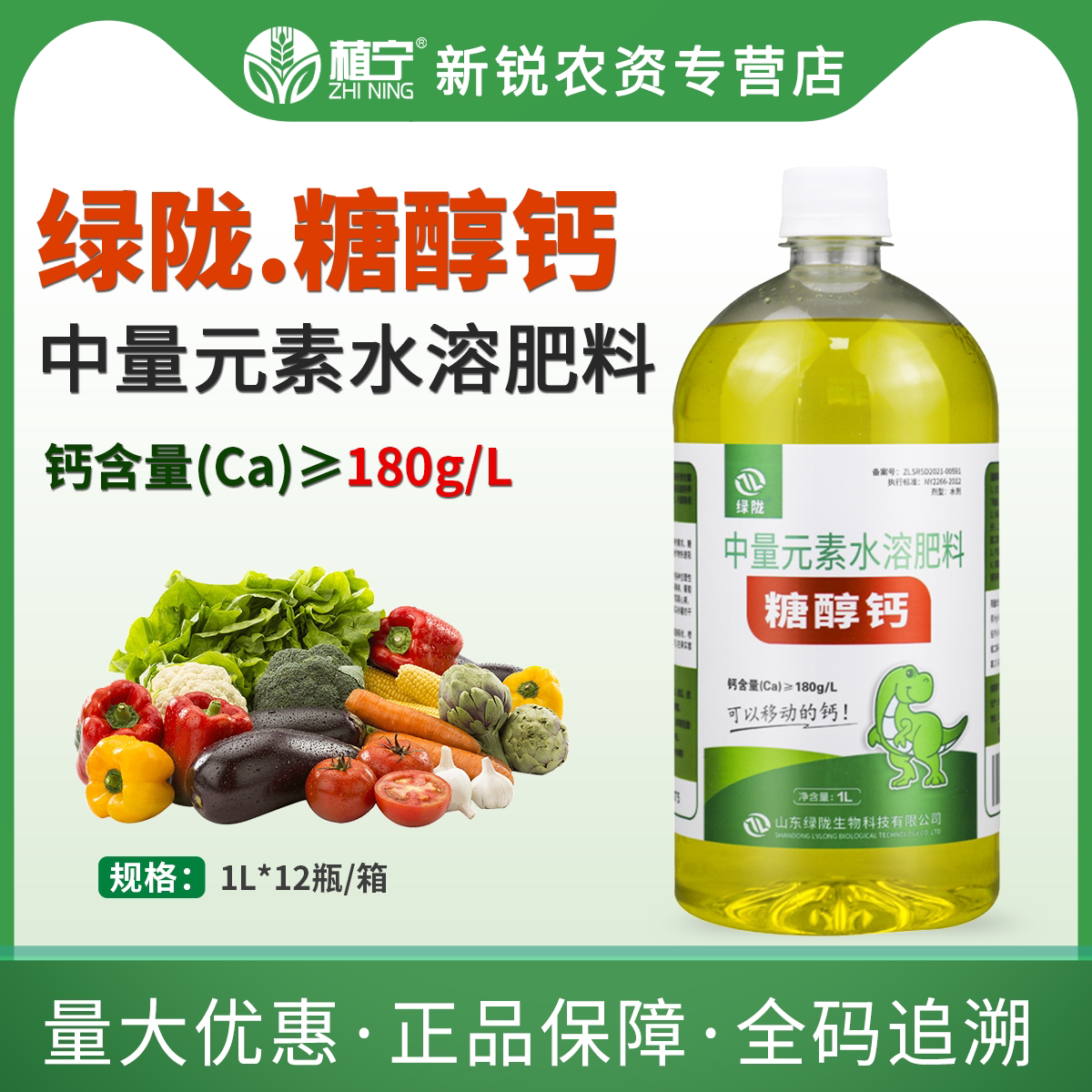 绿陇糖醇钙中量元素叶面肥果树蔬菜补钙植物钙肥减轻裂果