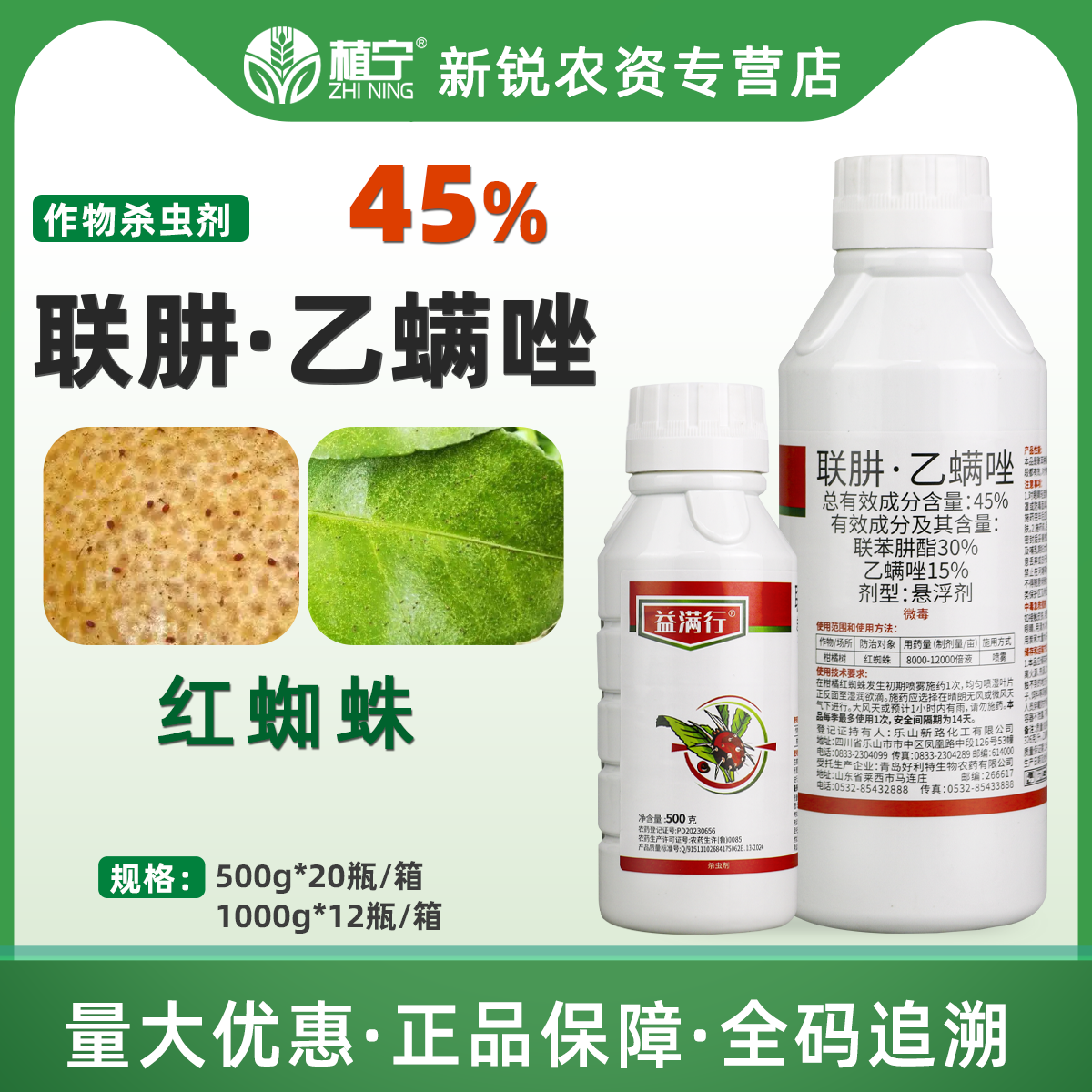 益满行45%联肼乙螨唑联苯肼酯悬浮剂柑橘树红蜘蛛杀虫杀螨剂