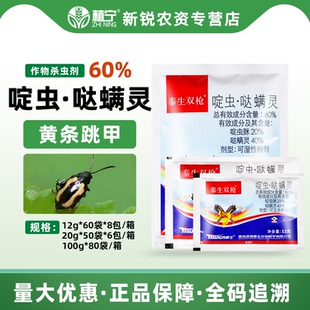 泰生双枪60%啶虫哒螨灵啶虫脒哒螨灵甘蓝黄条跳甲农药杀虫剂