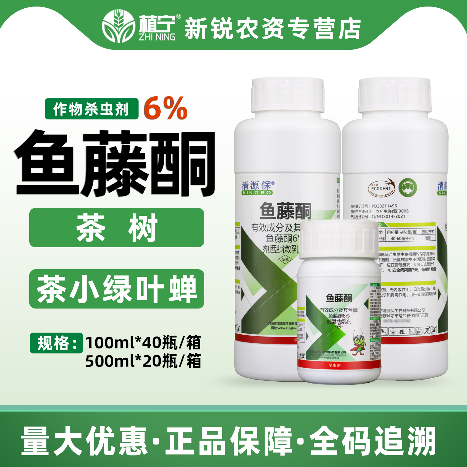 清源保鱼藤酮6% 甘蓝蔬菜茶小绿叶蝉虫生物有机